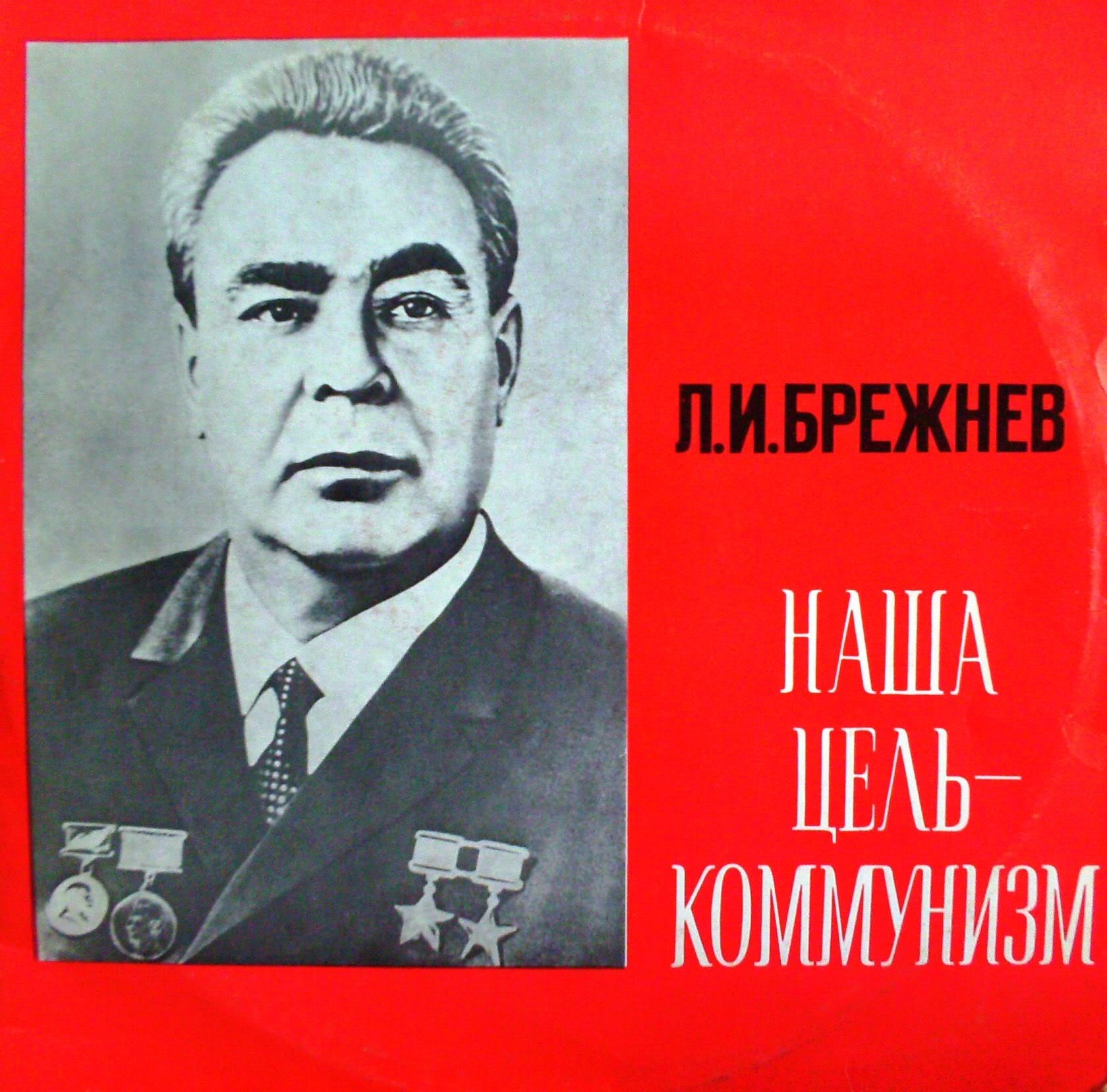 Верны брежнева. Брежнев плакат. Советские плакаты Брежнев. Плакаты периода Брежнева.